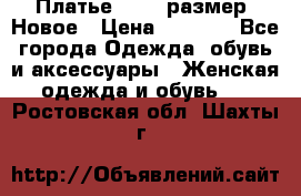 Платье 52-54 размер. Новое › Цена ­ 1 200 - Все города Одежда, обувь и аксессуары » Женская одежда и обувь   . Ростовская обл.,Шахты г.